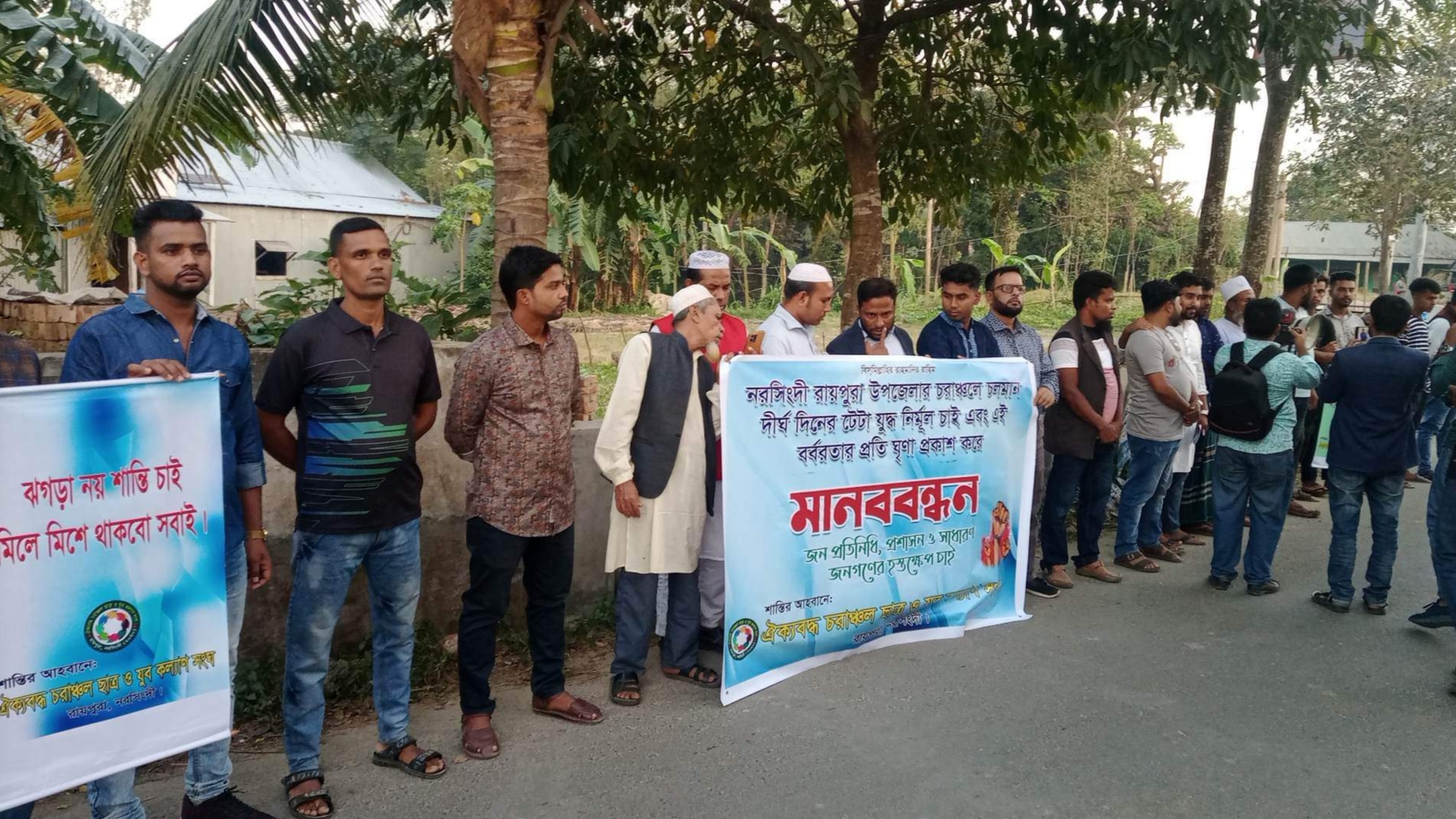 রায়পুরায় টেঁটা যুদ্ধ নির্মূল ও শান্তি প্রিয় চরাঞ্চল গড়তে মানববন্ধন
