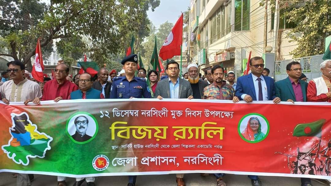 নরসিংদী হানাদারমুক্ত দিবসে বর্ণাঢ্য র‌্যালি ও সভা অনুষ্ঠিত