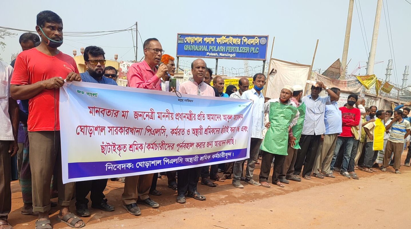 পলাশে সার কারখানায় শ্রমিক ছাঁটাইয়ের প্রতিবাদে মানববন্ধন ও বিক্ষোভ