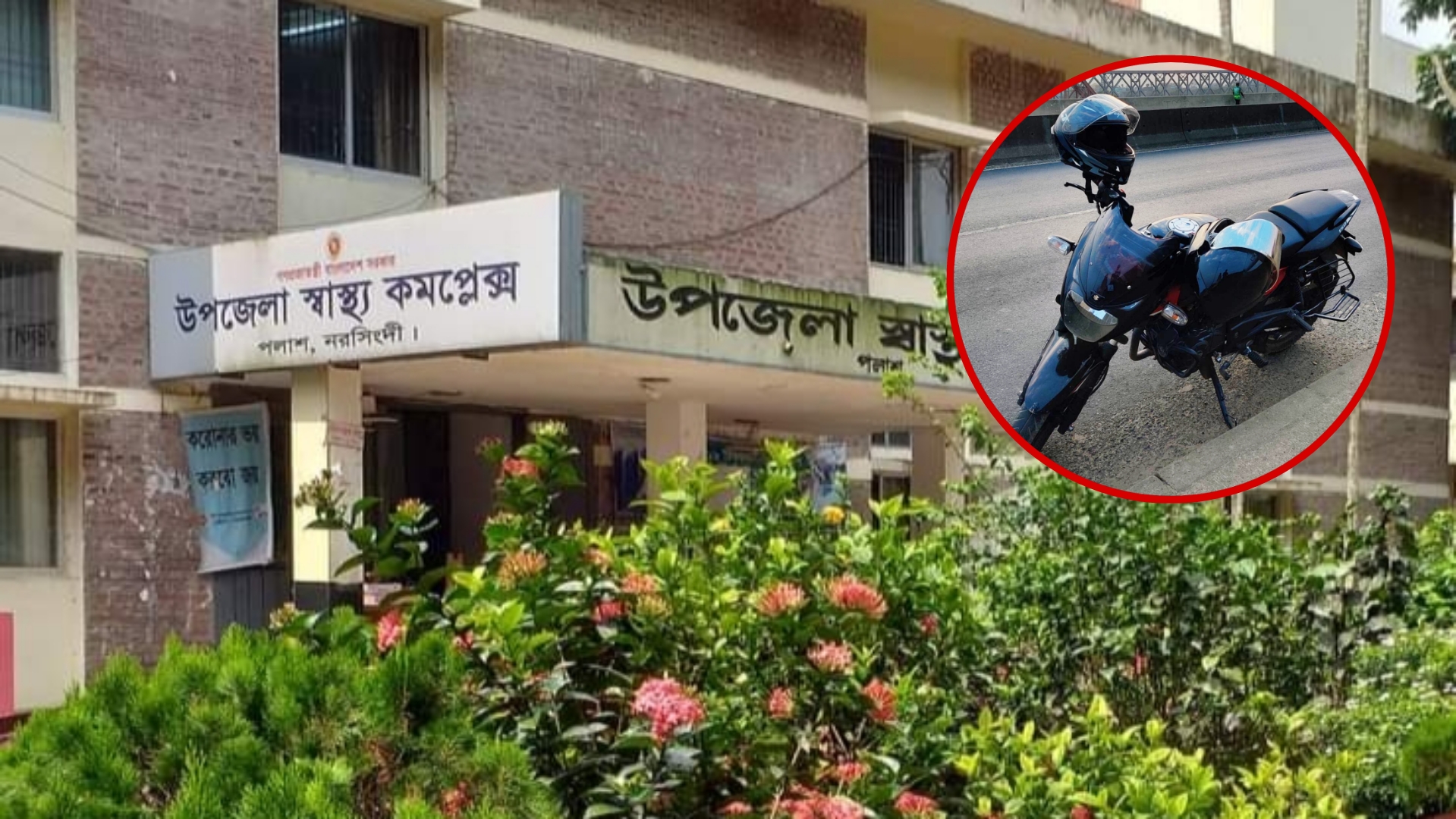 পলাশে স্বাস্থ্য কমপ্লেক্সের ভবন থেকে মোটরসাইকেল চুরি