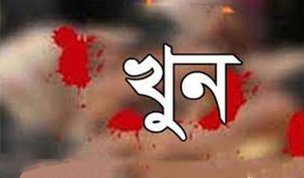 শিবপুরে ছোট ভাইয়ের হাতে বড় ভাই খু’ন