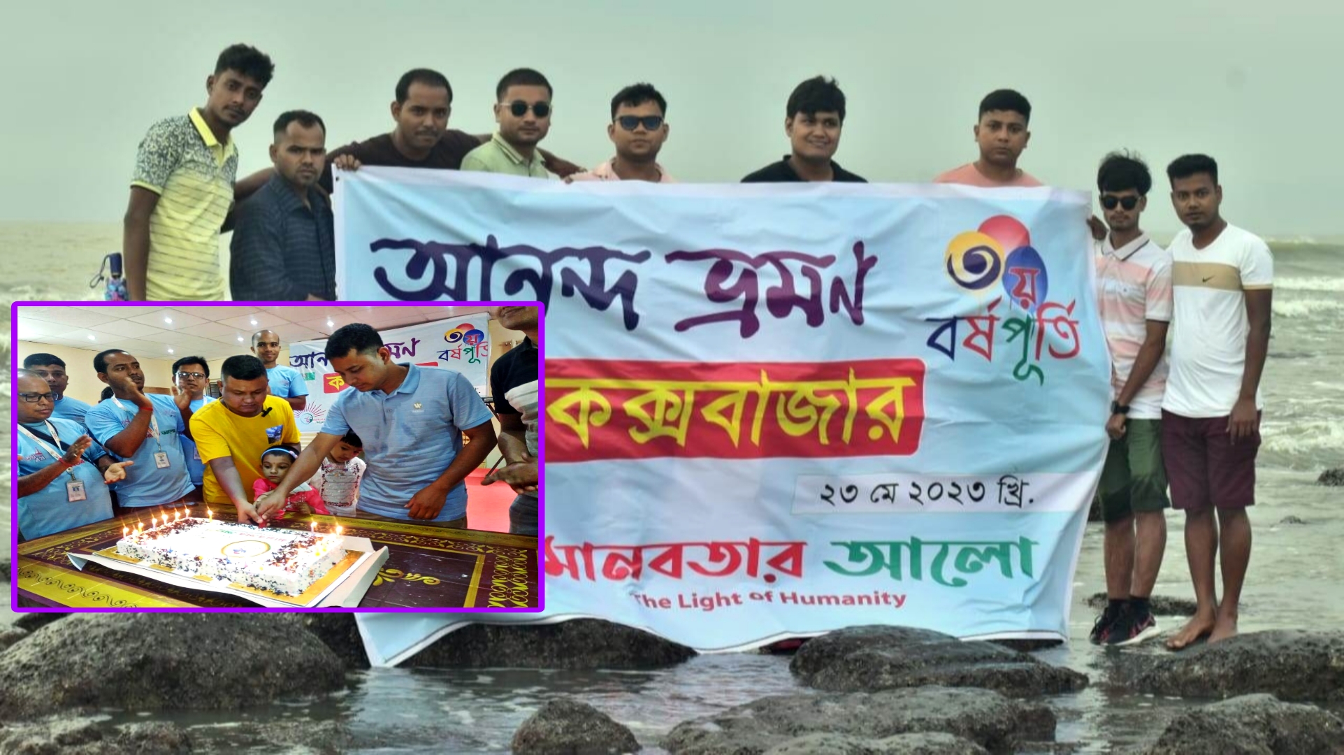 কক্সবাজার সমুদ্র সৈকতে মানবতার আলো’র বর্ষপূর্তি পালন