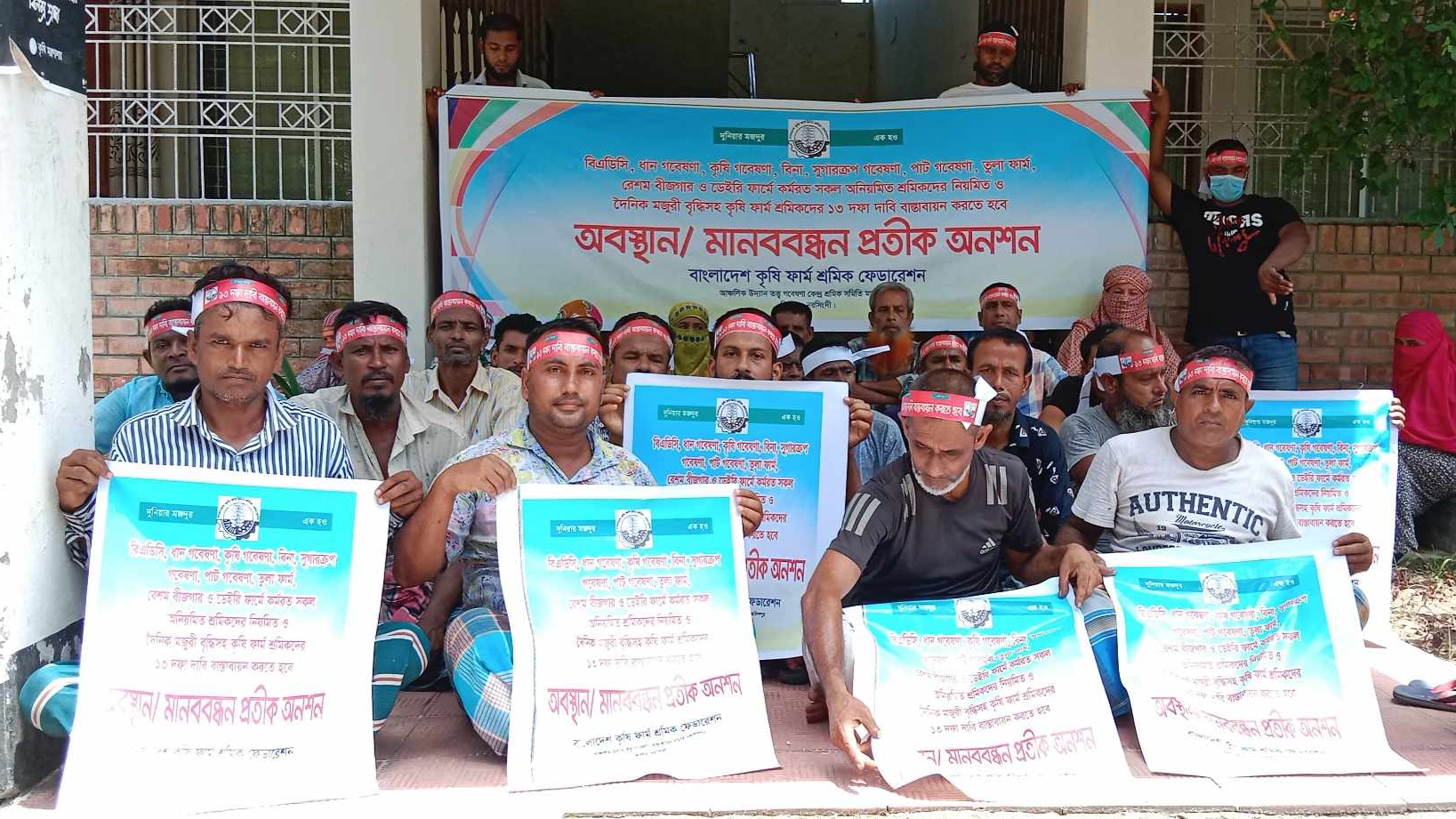 কৃষি ফার্ম শ্রমিকদের ১৩ দফা দাবি বাস্তবায়নে শিবপুরে মানববন্ধন প্রতীক অনশন
