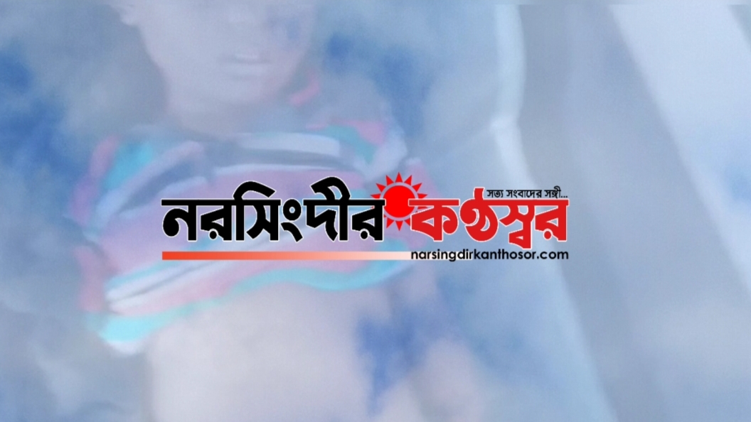 রায়পুরায় অটোরিকশার ধাক্কায় শিশুর মৃত্যু