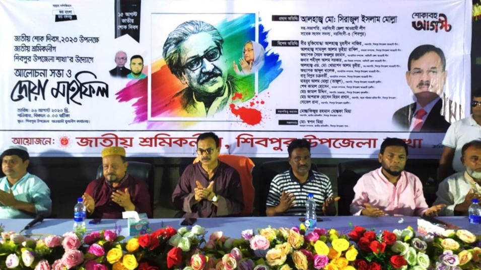 শিবপুরে শ্রমিক লীগের উদ্যোগে জাতীয় শোক দিবস পালন