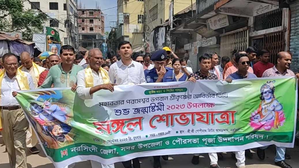 নরসিংদীতে জন্মাষ্টমী উপলক্ষে বর্ণাঢ্য র‌্যালি