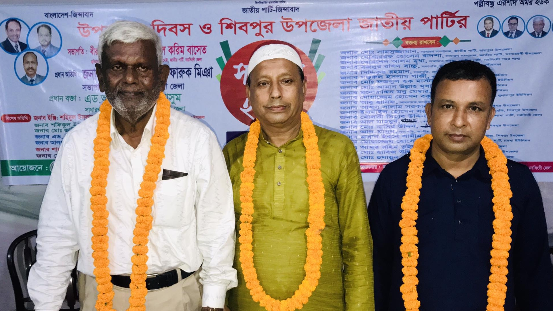 শিবপুর উপজেলা জাতীয় পার্টির কমিটি গঠন : বাসেত সভাপতি, হারুন সাধারণ সম্পাদক