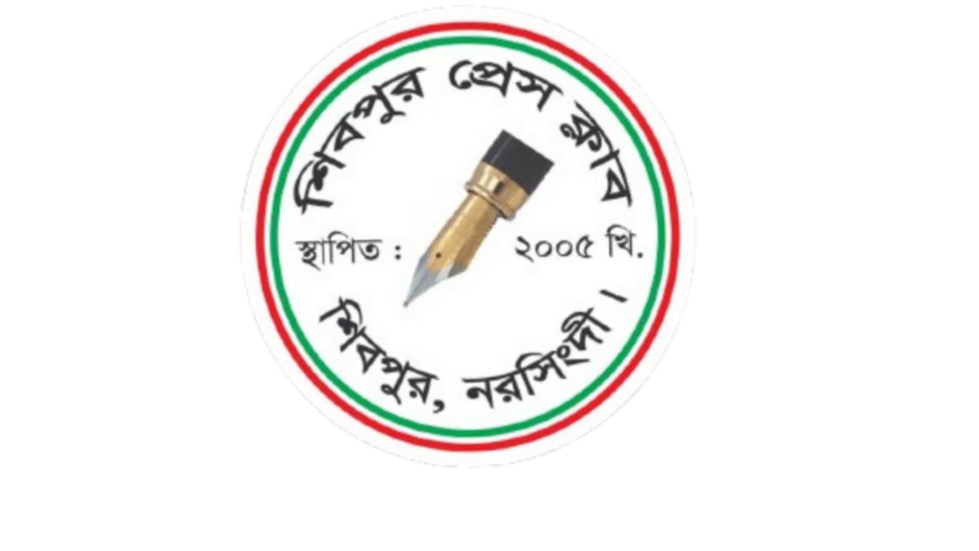 শিবপুর প্রেস ক্লাবের কার্য নির্বাহী কমিটি বিলুপ্ত