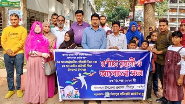 শিবপুরে আন্তর্জাতিক ও জাতীয় প্রতিবন্ধী দিবস পালন