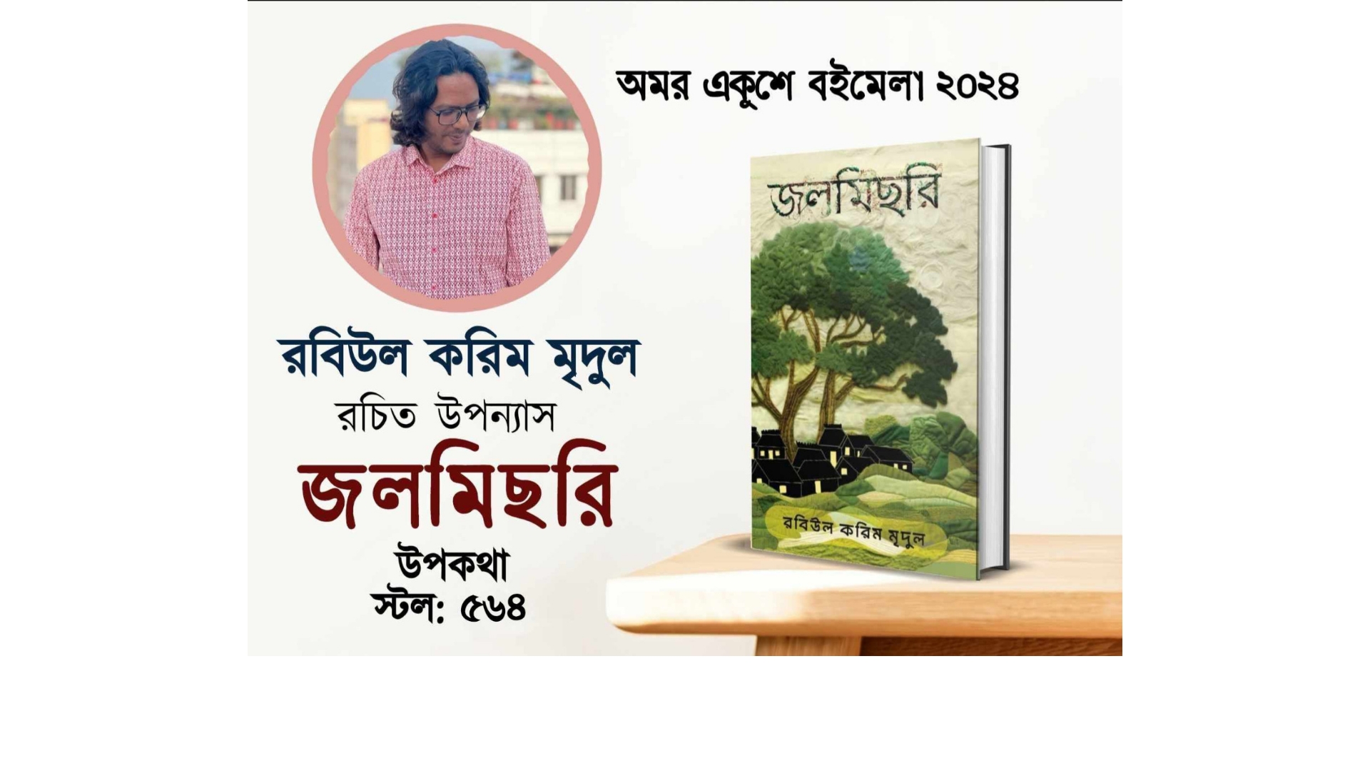 প্রশংসায় ভাসছে রবিউল করিম মৃদুলের উপন্যাস ‘জলমিছরি