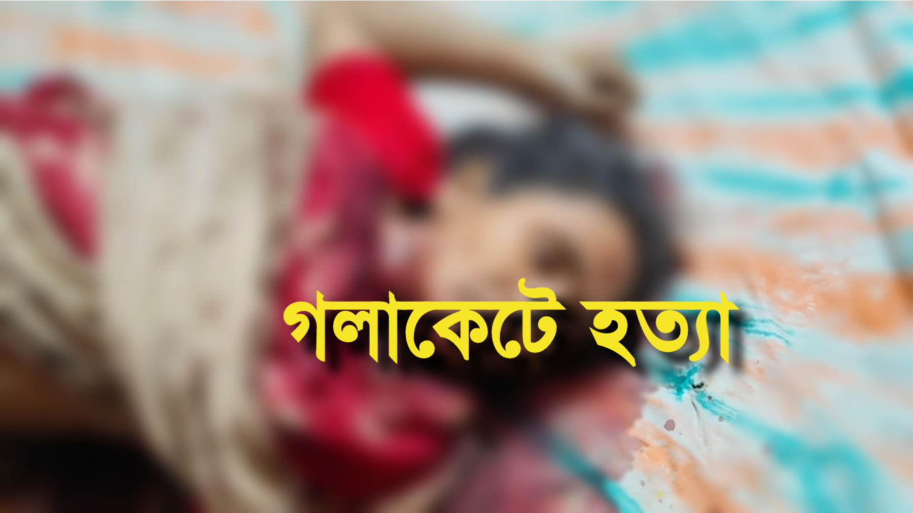 পলাশে নিজের ঘরে মিলল বৃদ্ধার গলাকাটা মরদেহ
