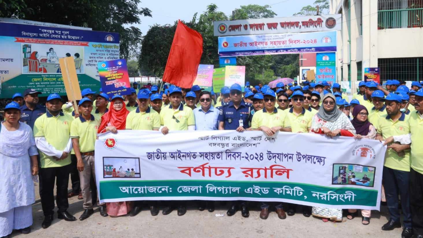 নরসিংদীতে জাতীয় আইনগত সহায়তা দিবস পালিত