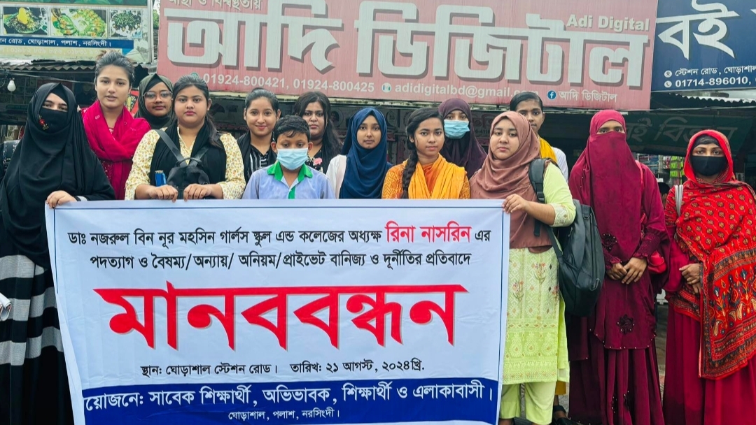 পলাশে অধ্যক্ষের পদত্যাগ দাবিতে মানববন্ধন