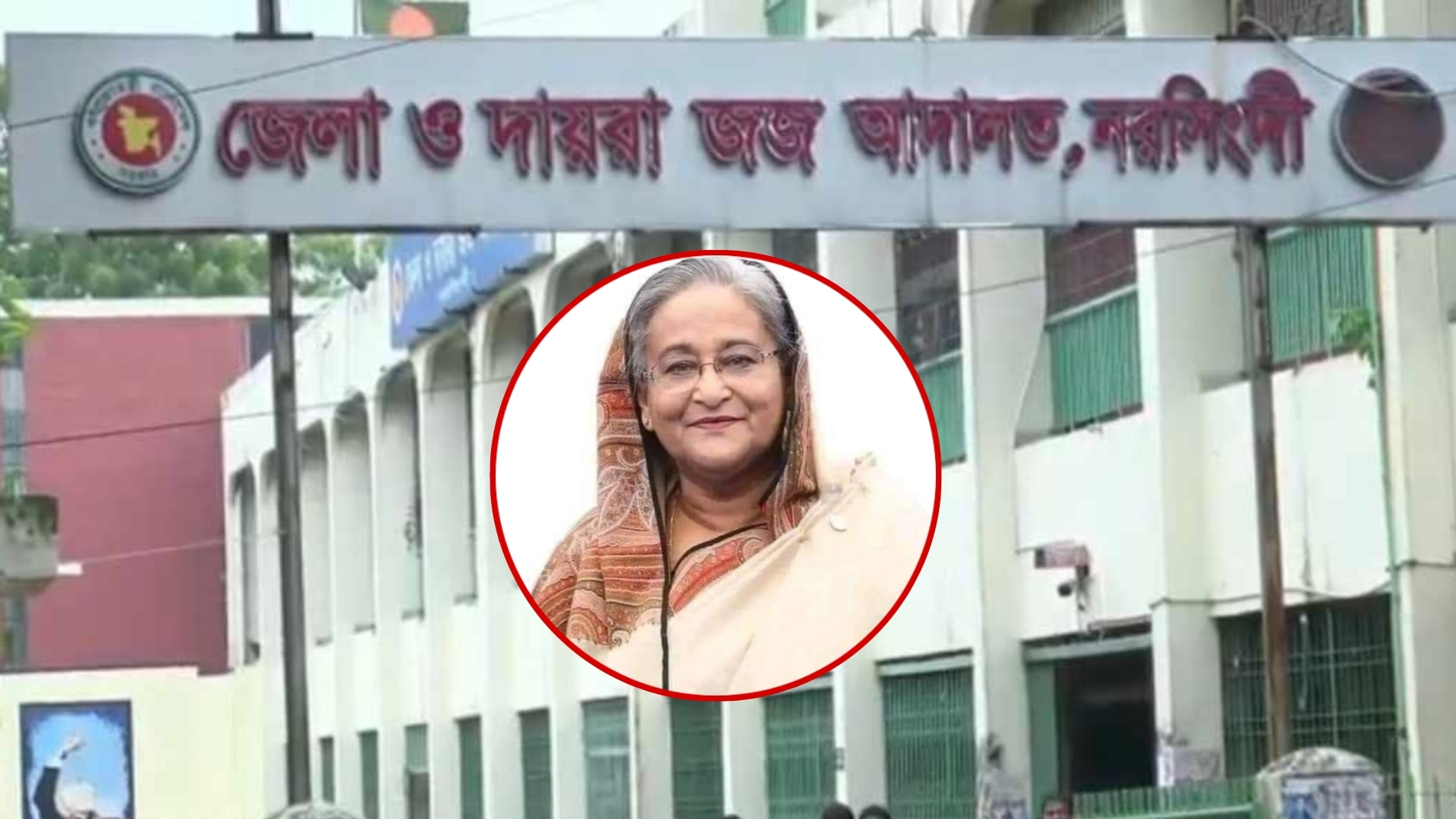 নরসিংদীতে শেখ হাসিনা, কাদের ও সাবেক এমপি সহ ৮১ জনের নামে মামলা