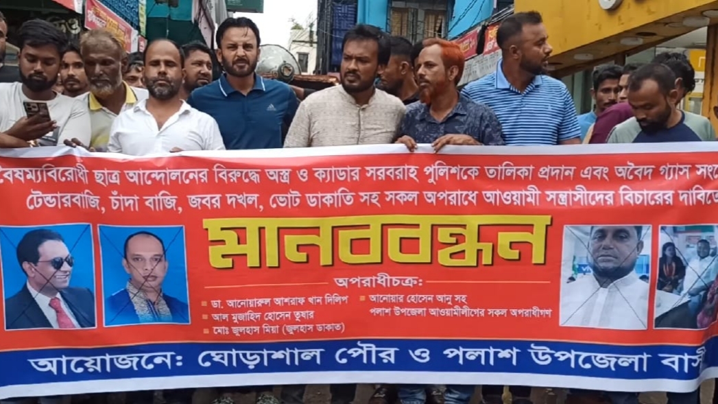 পলাশে সাবেক এমপি-মেয়র ও কাউন্সিলরের বিচারের দাবিতে মানববন্ধন