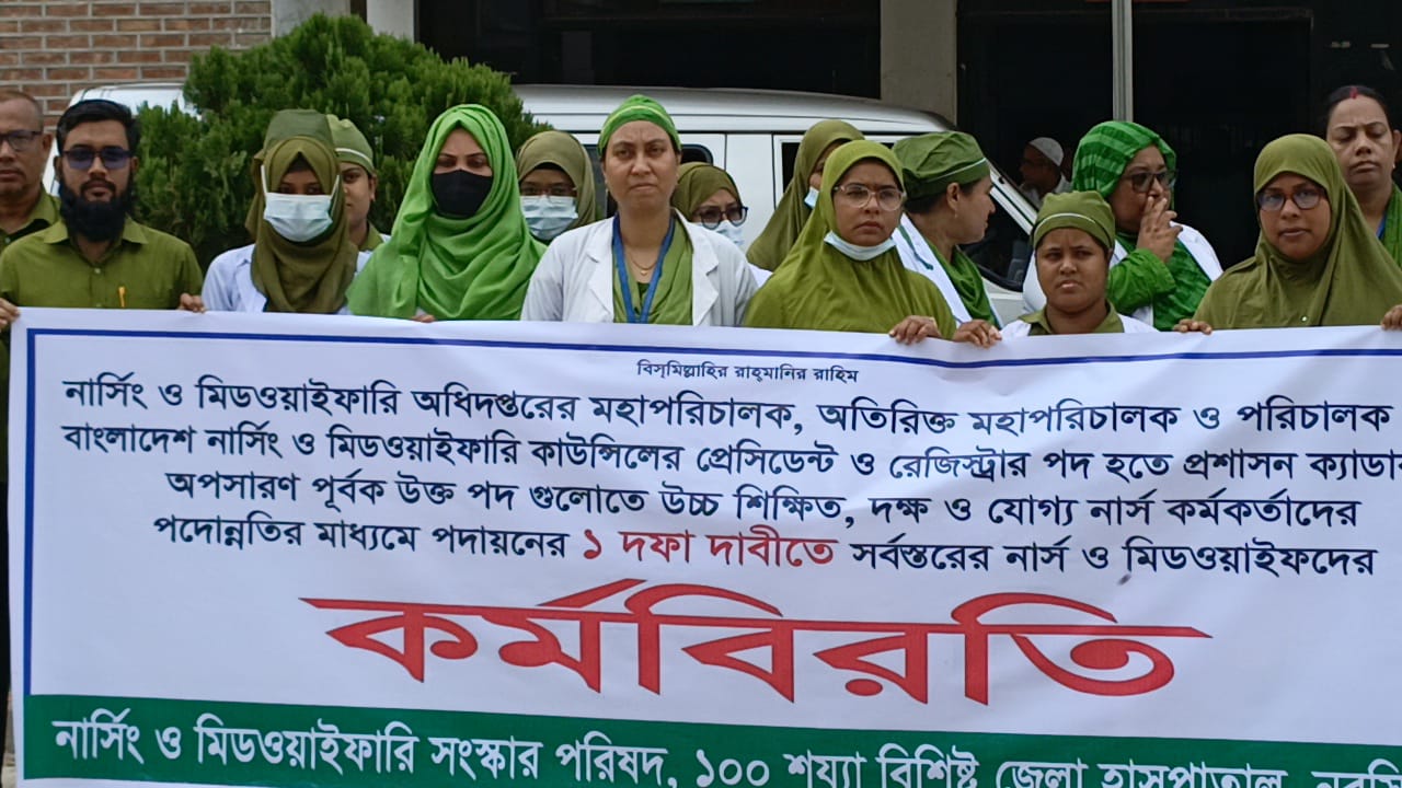 নরসিংদীতে এক দফা দাবিতে নার্স ও মিডওয়াইফদের কর্মবিরতি পালন