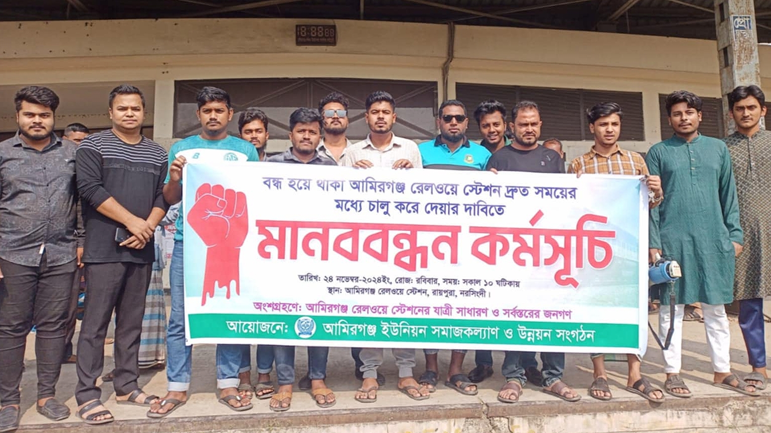 ৩ বছর ধরে বন্ধ আমিরগঞ্জ রেলস্টেশন, চালুর দাবিতে মানববন্ধন