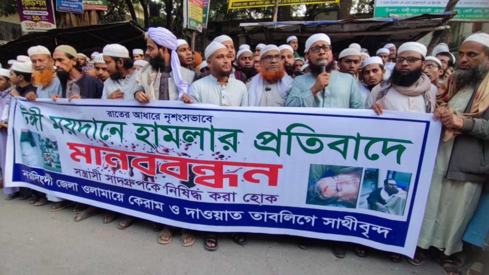 টঙ্গী ইজতেমা ময়দানে হামলার প্রতিবাদে নরসিংদীতে প্রতিবাদ সমাবেশ ও মানববন্ধন