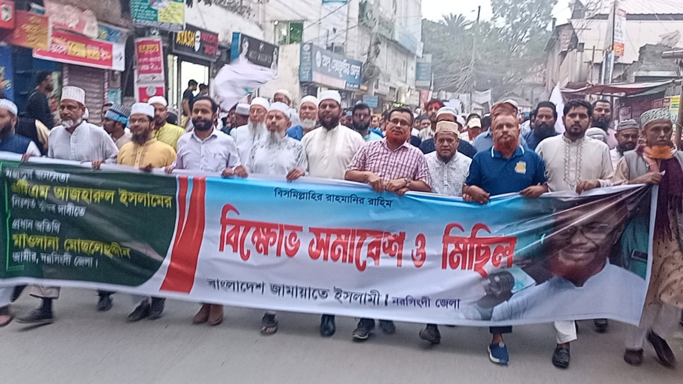 নরসিংদীতে জামায়াতের সমাবেশ ও বিক্ষোভ মিছিল
