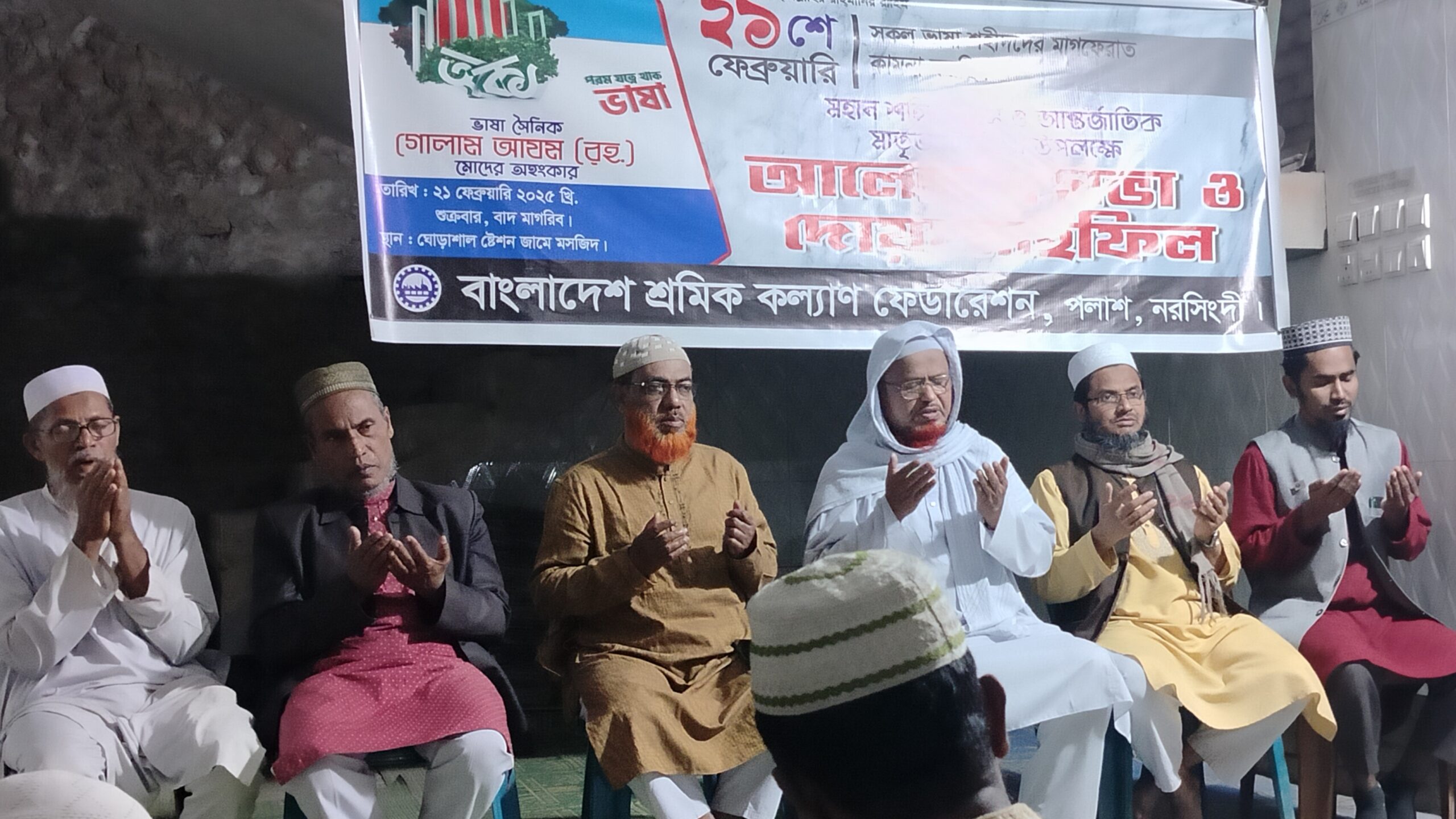 পলাশে আন্তর্জাতিক মাতৃভাষা দিবসে বাংলাদেশ শ্রমিক কল্যাণ ফেডারেশনের দোয়া মাহফিল