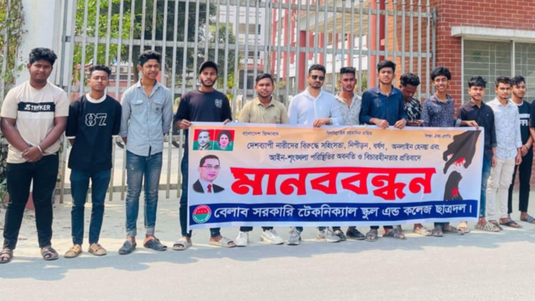 ধর্ষকের শাস্তি ‘মৃত্যুদণ্ডের’ দাবিতে বেলাবতে ছাত্রদলের মানববন্ধন