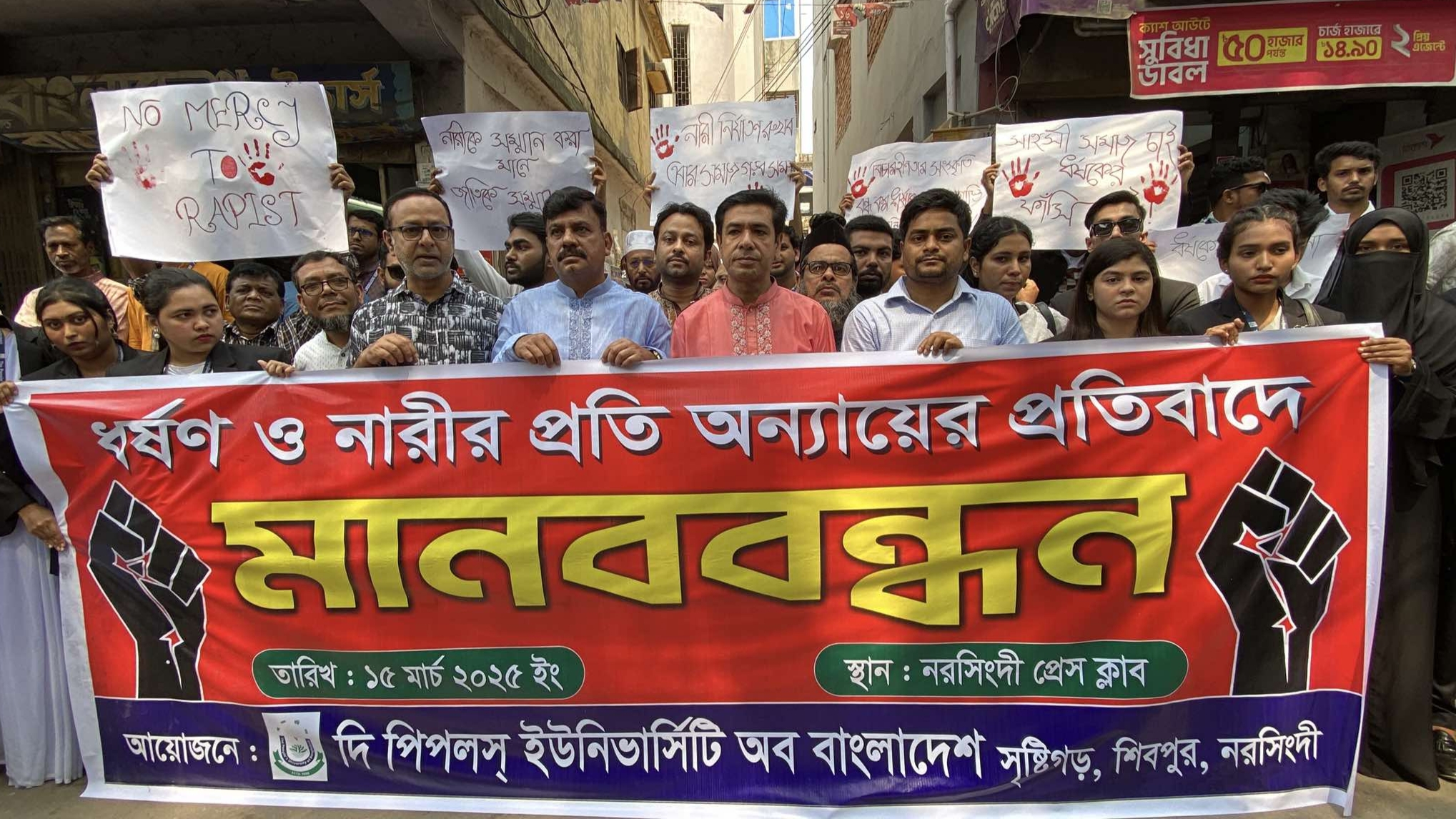 নরসিংদীতে ধর্ষণ ও নারীর প্রতি অন্যায়ের প্রতিবাদে মানববন্ধন