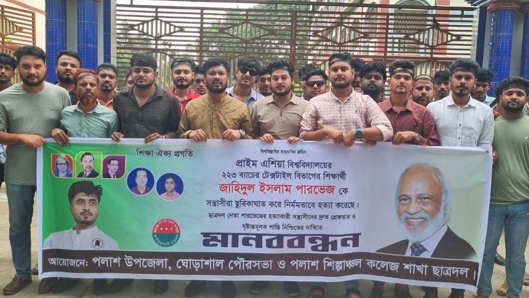 পারভেজ হত্যার বিচারের দাবিতে পলাশে ছাত্রদলের মানববন্ধন