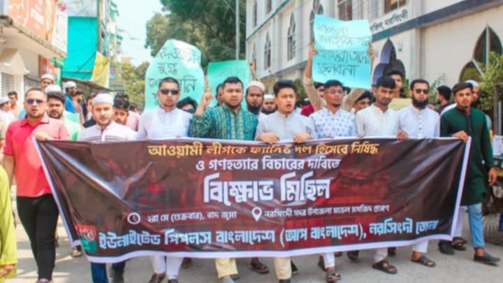 আওয়ামীলীগ নিষিদ্ধের দাবিতে নরসিংদীতে আপ বাংলাদেশের বিক্ষোভ মিছিল