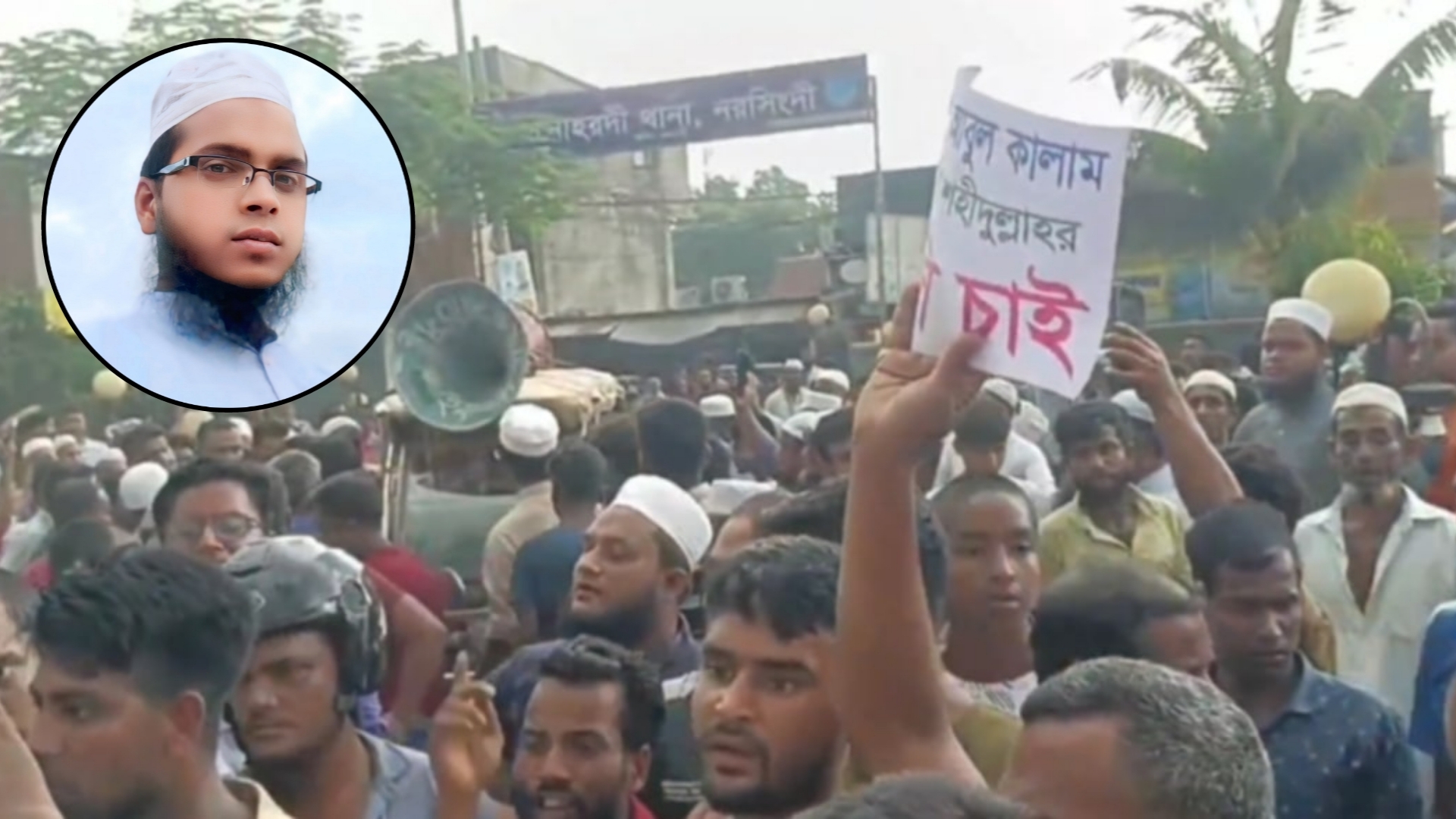 মনোহরদীতে মাদ্রাসা শিক্ষকের হত্যাকারীদের বিচার দাবীতে মরদেহ নিয়ে বিক্ষোভ