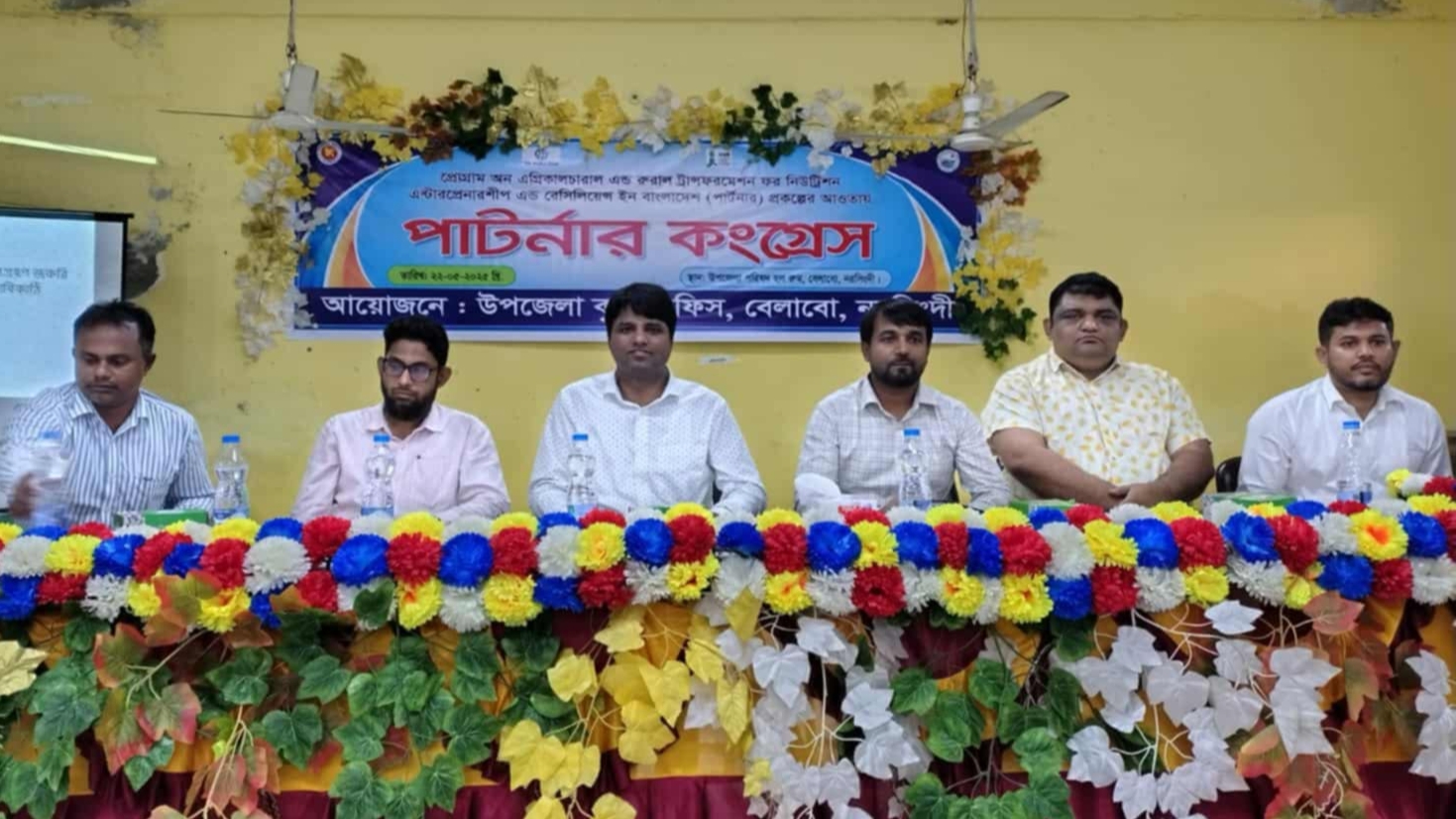বেলাবতে কৃষি অফিসের উদ্যোগে পার্টনার কংগ্রেস অনুষ্ঠিত