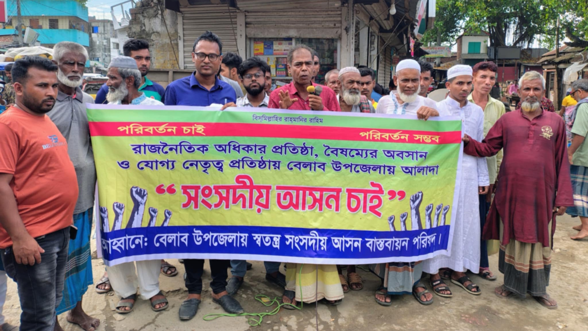 আলাদা সংসদীয় আসনের দাবীতে বেলাবতে মানববন্ধন