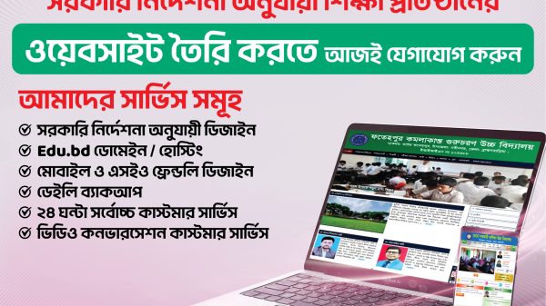 স্কুল-কলেজ ও মাদ্রাসা ম্যানেজমেন্ট ওয়েবসাইট দিচ্ছে খন্দকার আইটি