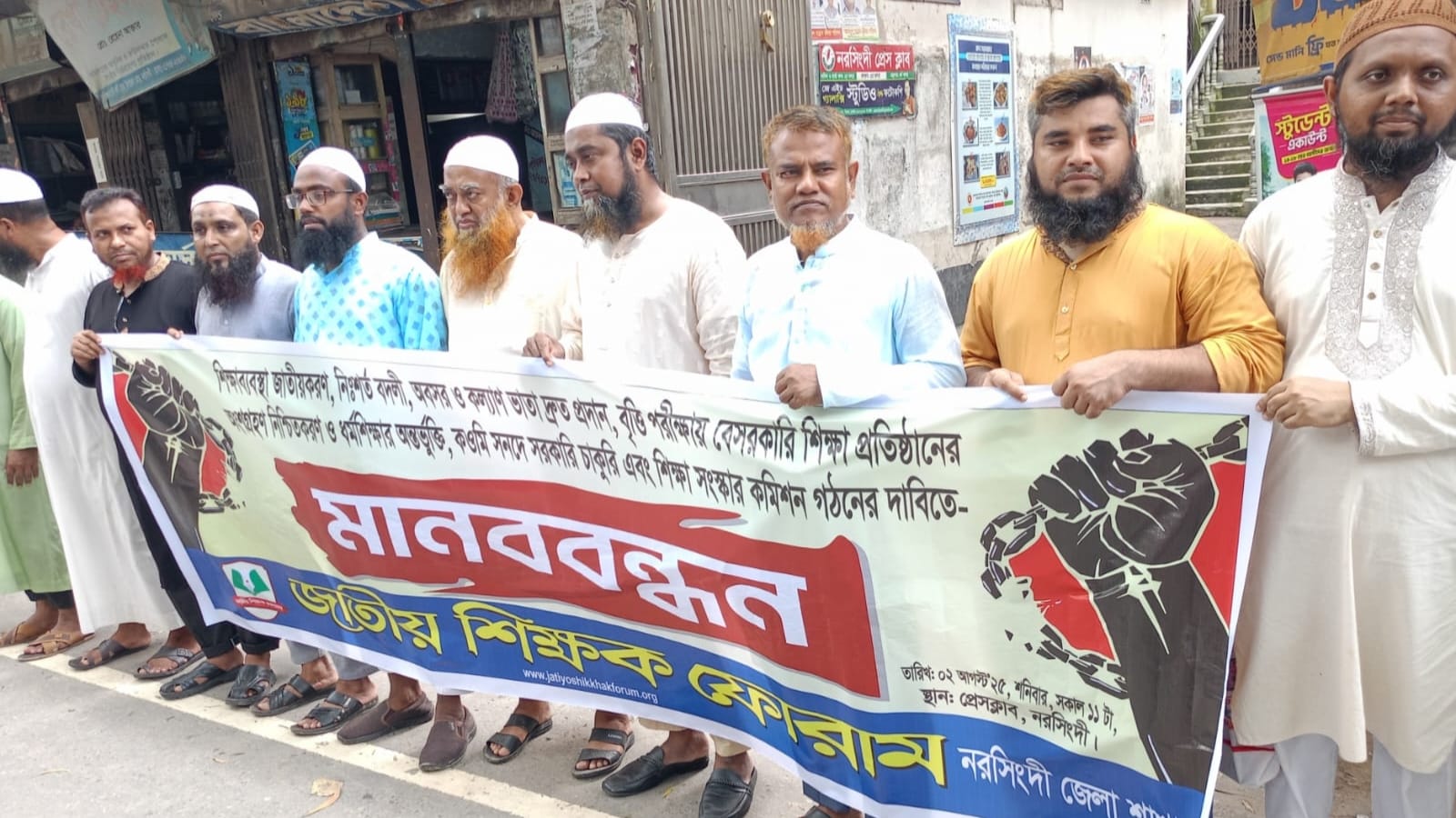 নরসিংদীতে ৬ দফা দাবিতে জাতীয় শিক্ষক ফোরাম এর মানববন্ধন অনুষ্ঠিত