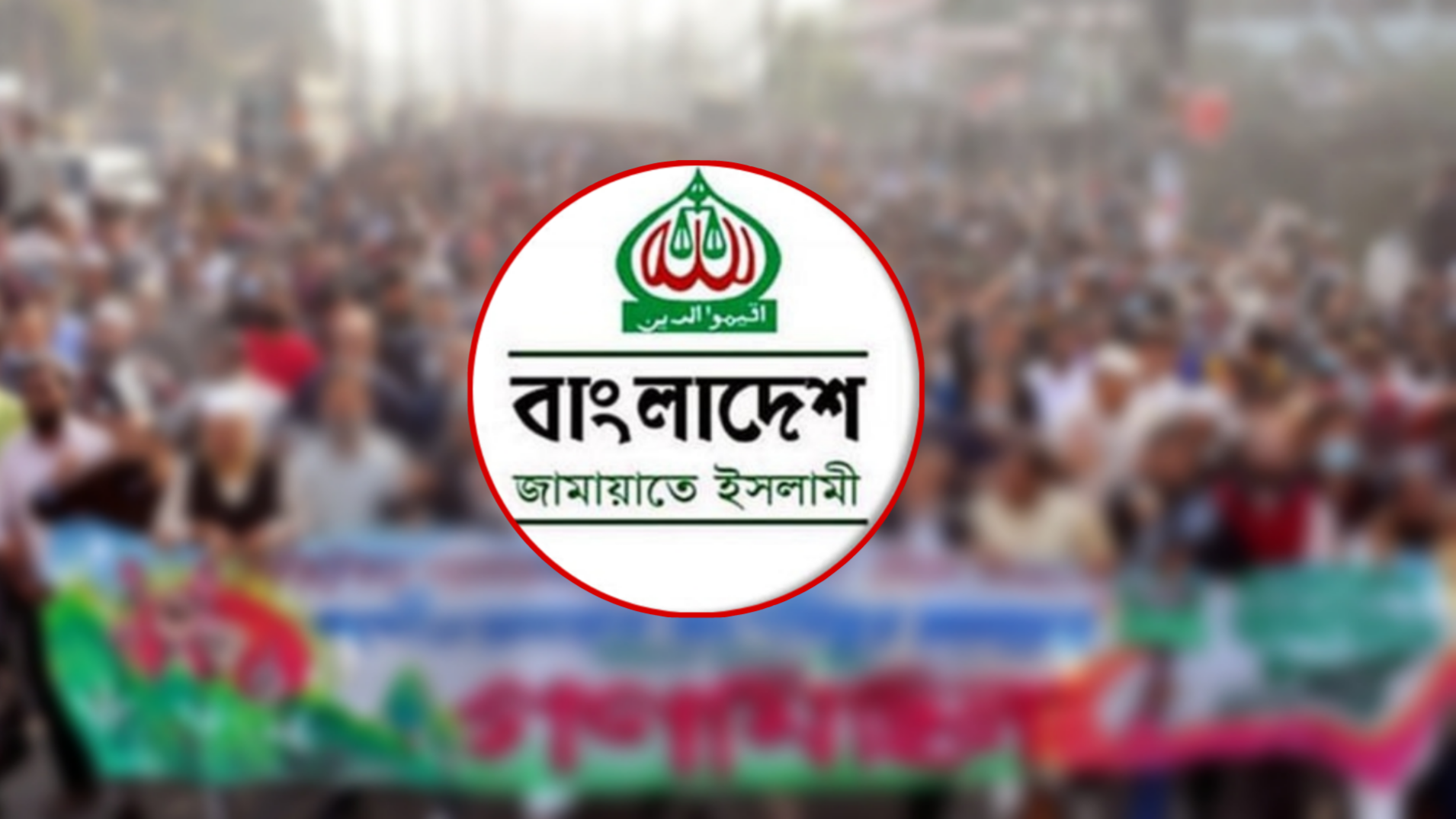 ৫ আগস্ট দেশব্যাপী গণমিছিল সফল করার আহ্বান জামায়াতে ইসলামীর