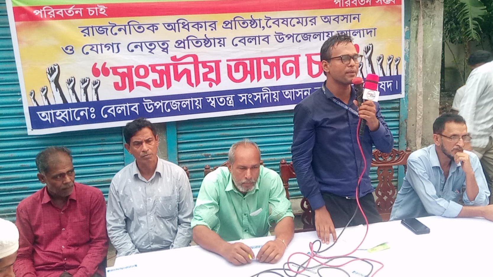 বেলাব উপজেলাকে স্বতন্ত্র সংসদীয় আসন করণের দাবিতে সমাবেশ