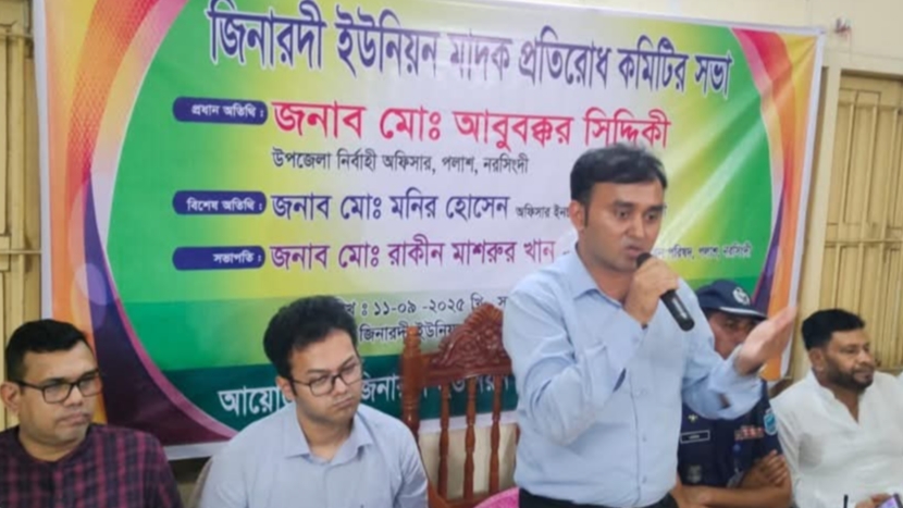 জিনারদী ইউনিয়নে মাদক প্রতিরোধ কমিটির সভা