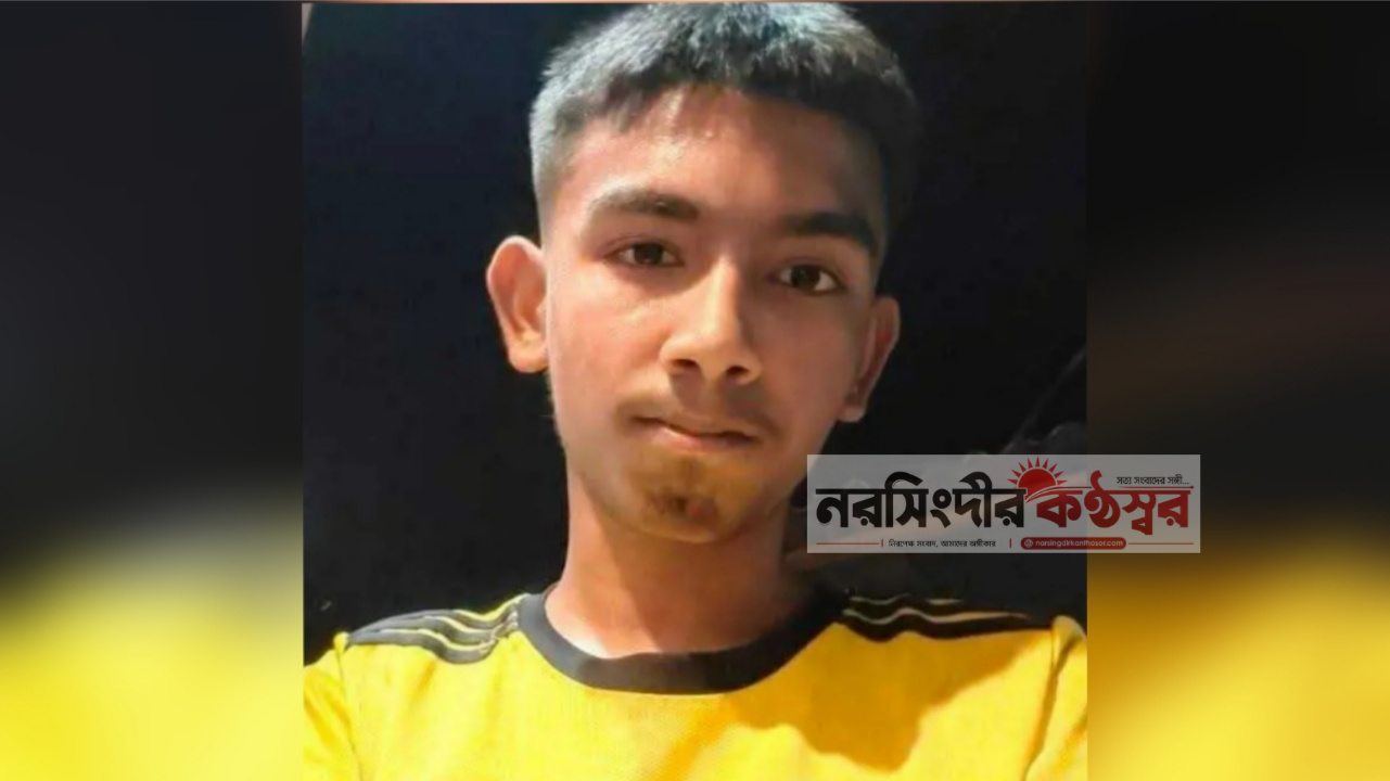 রায়পুরায় নিখোঁজের ১৬ ঘণ্টা পর স্কুলছাত্রের মরদেহ উদ্ধার